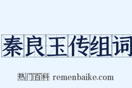 秦良玉传组词是什么意思的图片